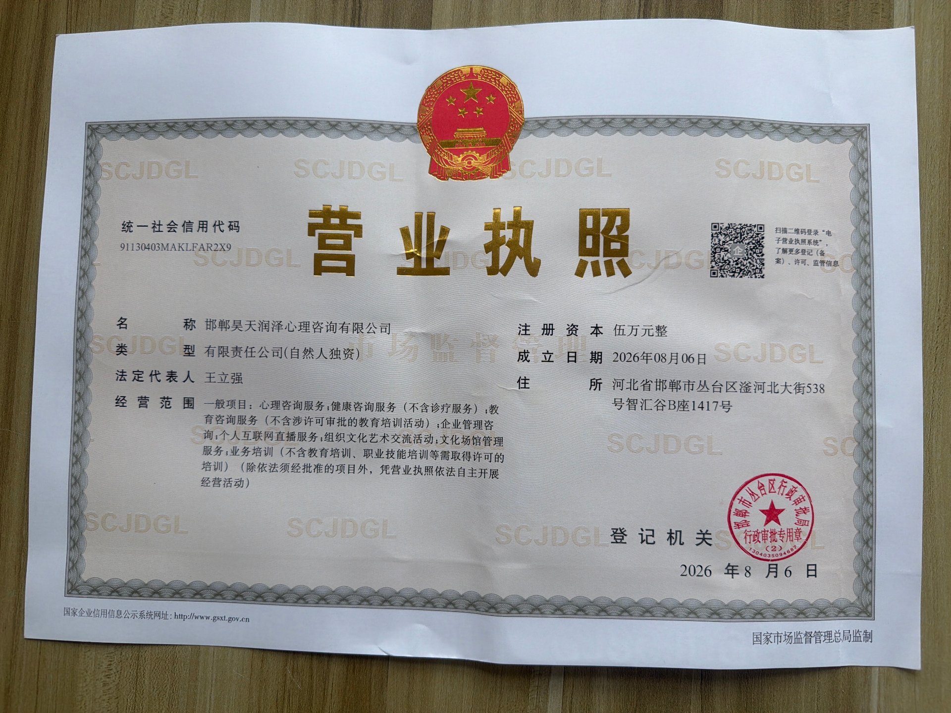 邯郸昊天润泽心理咨询有限公司营业执照